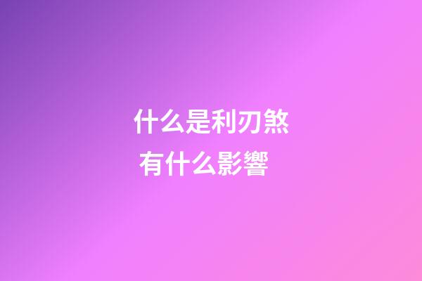 什么是利刃煞 有什么影響